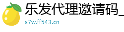 乐发代理邀请码_乐发用户最新下载大全邀请码_五分排列三内部游戏app_牛牛金花三公棋牌软件天天_澳门国际娱乐所趟98db,in